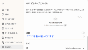 GPTビルダープロファイルを確認して身バレ防止