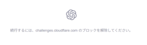 続行するには、challenges.cloudflare.com のブロックを解除してください。