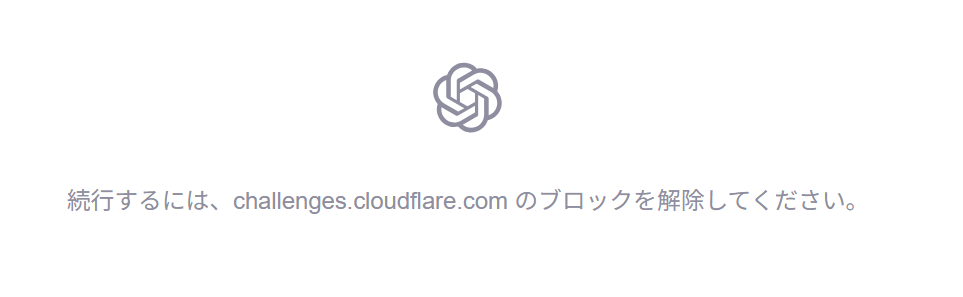 続行するには、challenges.cloudflare.com のブロックを解除してください。