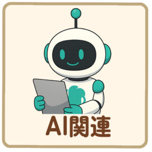 AI,ChatGPT関連の記事をまとめています。ジェネレーターやプロンプトChatGPTs（カスタムGPT）占いプロンプトなど