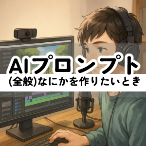 AIプロンプトで、画像以外のなにかを作りたいときに向いています。記事や会社資料作成の方向性など