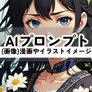 AIプロンプトで、画像生成に特化しています。自分の作りたい画像の言語化に役立つ選択式です。オリジナル小説のキャラをイラストにしてみませんか?めっちゃ楽しいですよ!
