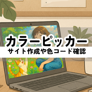サイト作成やカラーコード確認したいときに割かし便利なカラーピッカー。クリックでコピー可能