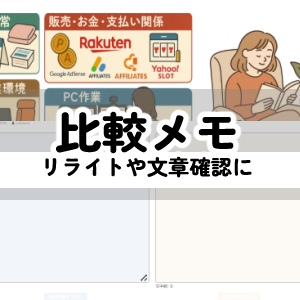 リライトや文章確認に便利で個人的オススメの比較メモ
