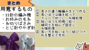輪編み機を使って毛糸簡単リボンの作り方。画像、動画あり