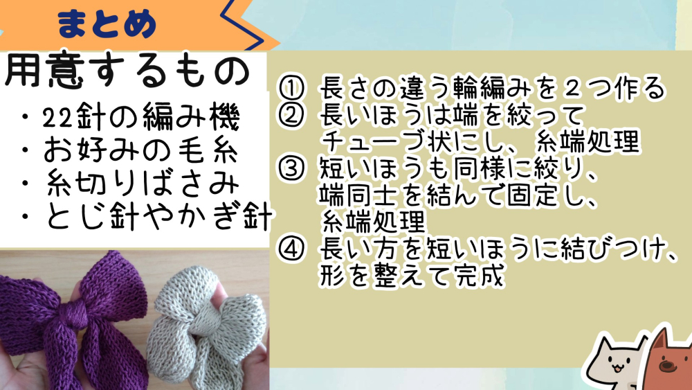 輪編み機を使って毛糸簡単リボンの作り方。画像、動画あり