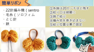 輪編み機を使って毛糸簡単リボンの作り方。