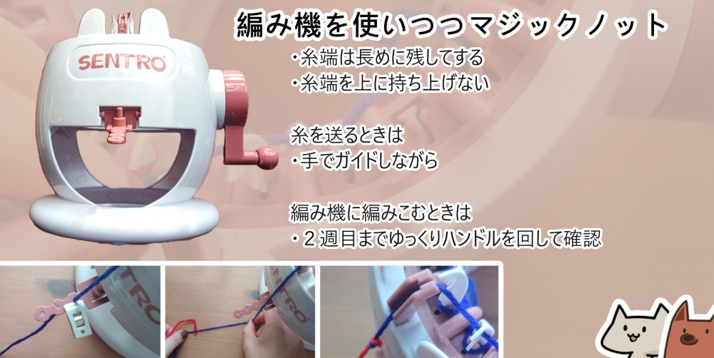 編み機を使いつつマジックノットをするときのコツ くるくるとハンドルを回していたら 糸端が視界に映って、 ようやく糸が足りないことに気がつくときがあります。 そんな同志に役立つコツを共有。 だんだん模様で編みたいときにもマジックノットは役立つので覚えて損はなし。