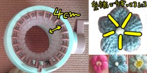 編み機で作る簡単なお花の作り方、画像、動画あり