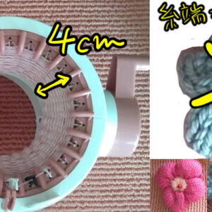 編み機で作る簡単なお花の作り方、画像、動画あり