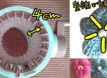 編み機で作る簡単なお花の作り方、画像、動画あり