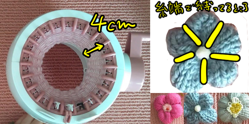 編み機で作る簡単なお花の作り方、画像、動画あり