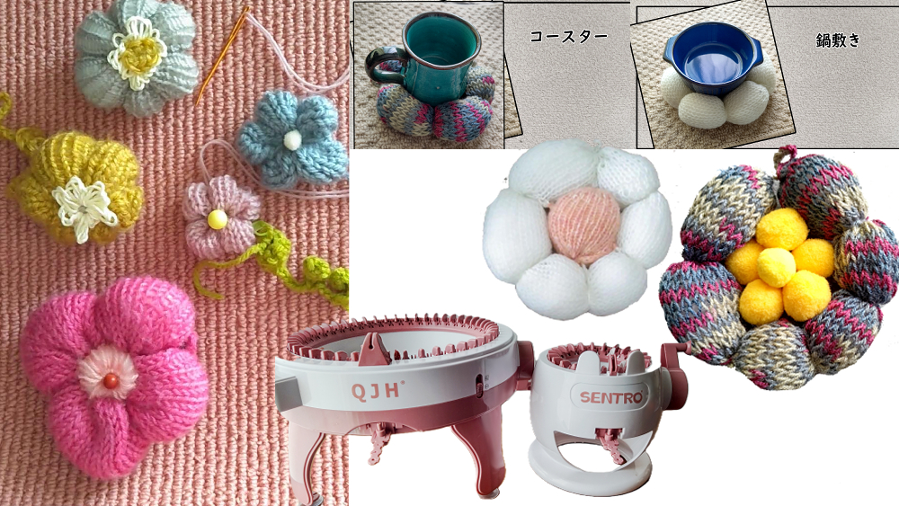 編み機で作れるお花の例
簡単な作り方と、ちょっと頑張る作り方あり