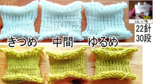 テンションバー編み比べ ２２針で30段編んでみました。きつく、中間、ゆるめ
