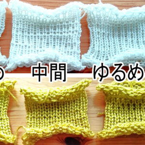 テンションバー編み比べ ２２針で30段編んでみました。きつく、中間、ゆるめ