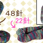 48針と22針輪編み機とかぎ針で作るルームソックス