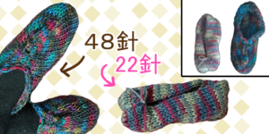 48針と22針輪編み機とかぎ針で作るルームソックス