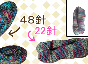 48針と22針輪編み機とかぎ針で作るルームソックス