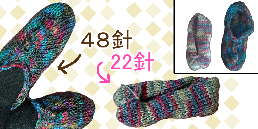 48針と22針輪編み機とかぎ針で作るルームソックス