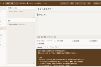 文章を書くのに役立つツール!創作の「事務作業」を効率化。原文との差分チェックしながらリライトにも役立ちます。小説を書く人にも嬉しい、次の話を置いて比較する場所や、メモ帳、登場人物や用語集、フラグや時系列管理できるタグ付き。ほかにも書くのを応援する締め切り設定やタイマー設定、台詞抽出機能に背景を暗くする機能もあり。 小説家、SNS、動画台本、x原稿などに使えるプロンプト自動作成機能つき。もちろんプロンプトコピーできます。