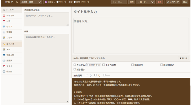 文章を書くのに役立つツール！創作の「事務作業」を効率化。原文との差分チェックしながらリライトにも役立ちます。小説を書く人にも嬉しい、次の話を置いて比較する場所や、メモ帳、登場人物や用語集、フラグや時系列管理できるタグ付き。ほかにも書くのを応援する締め切り設定やタイマー設定、台詞抽出機能に背景を暗くする機能もあり。 小説家、SNS、動画台本、ｘ原稿などに使えるプロンプト自動作成機能つき。もちろんプロンプトコピーできます。