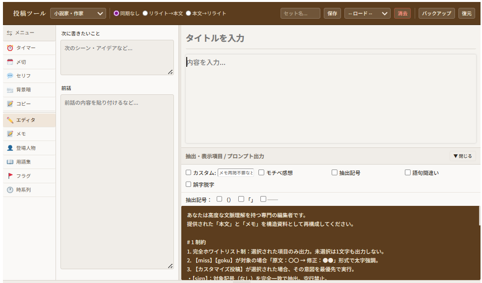 文章を書くのに役立つツール！創作の「事務作業」を効率化。原文との差分チェックしながらリライトにも役立ちます。小説を書く人にも嬉しい、次の話を置いて比較する場所や、メモ帳、登場人物や用語集、フラグや時系列管理できるタグ付き。ほかにも書くのを応援する締め切り設定やタイマー設定、台詞抽出機能に背景を暗くする機能もあり。 小説家、SNS、動画台本、ｘ原稿などに使えるプロンプト自動作成機能つき。もちろんプロンプトコピーできます。