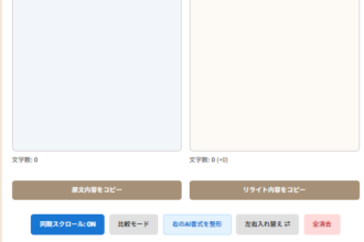 制作を助ける執筆ツール!リライトを原文と比較しながら作業効率アップ!AIプロンプト自動生成で制作補助。動画台本や記事作成、小説やSNSに便利なツール