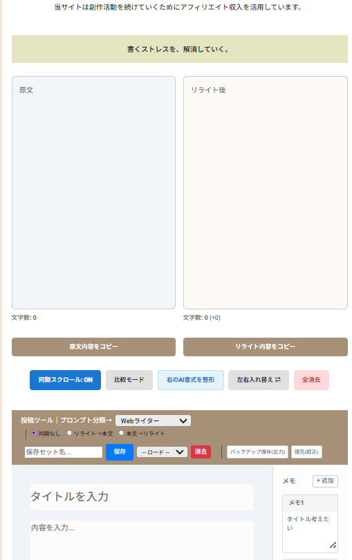 制作を助ける執筆ツール！リライトを原文と比較しながら作業効率アップ！AIプロンプト自動生成で制作補助。動画台本や記事作成、小説やSNSに便利なツール