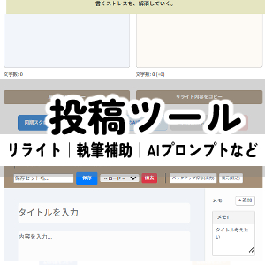 投稿ツール