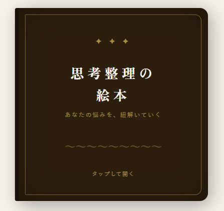 思考整理の絵本｜あなたの悩みを、自分の言葉で紐解いていく自己対話ツール