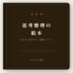 思考整理の絵本。悩みを掘り下げて自分の言葉で解決につなげる
