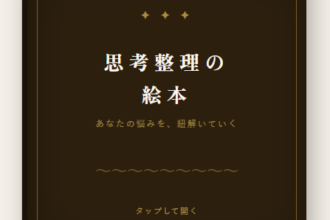 思考整理の絵本。悩みを掘り下げて自分の言葉で解決につなげる