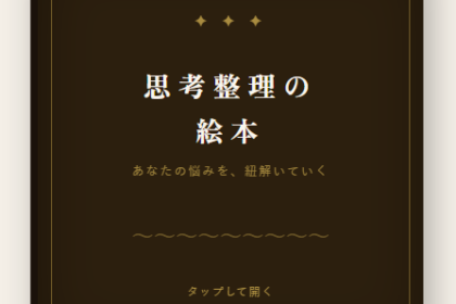 思考整理の絵本。悩みを掘り下げて自分の言葉で解決につなげる