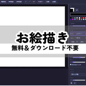 お絵描きツール