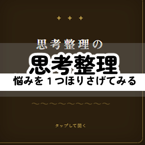 思考整理の絵本