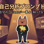 AIを使い倒している人必見！過去のチャット履歴から性格や思考の癖を言語化する「自己分析プロンプト」を紹介します AIを「客観的な自分」を映す鏡として活用しましょう。コピペしてお試しください。注意事項も合わせて載せてあります。