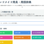 ハンドメイド用語辞典、随時追記