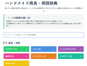 ハンドメイド用語辞典、随時追記