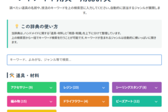 ハンドメイド用語辞典、随時追記