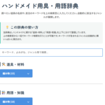 ハンドメイド語録・用語集
