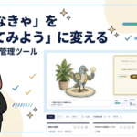ガンチャート付き今日やることタスク無料ツール。タスクを100%にして鳥の環境を整えよう。チャレンジもあり