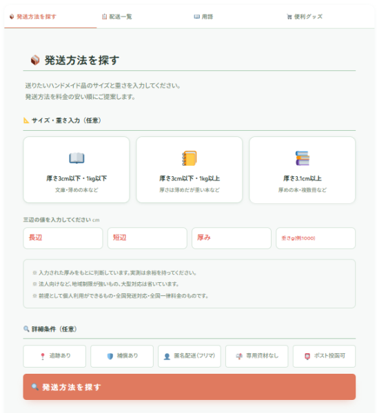 小物ハンドメイド配送選択ツール｜サイズと重さを入力するだけで最安値の発送方法を提案