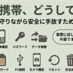 古い携帯ガラケーを処分したときの話。データ移動や、暗証番号