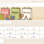 100均ページ購入商品を購入コーナーごとにまとめています 購入した百均商品を登録やレビューしてみませんか？
