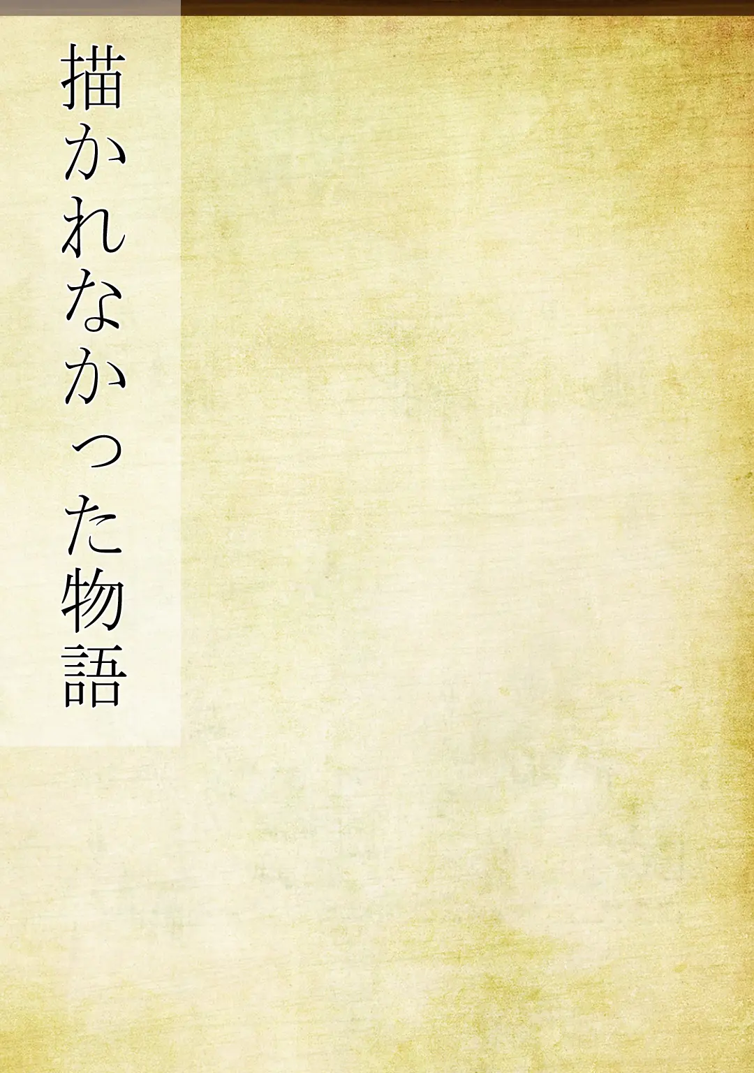 01.描かれなかった物語