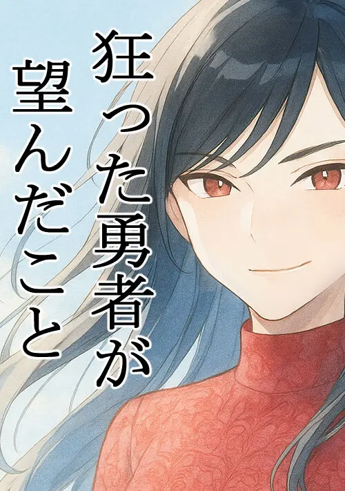 狂った勇者が望んだこと