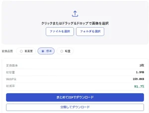 サイトが重いなら画像をwebp化しよう。比較結果、一括ダウンロード分類ダウンロード可能