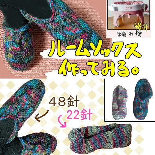 48針輪編み機とかぎ針で作るルームシューズ